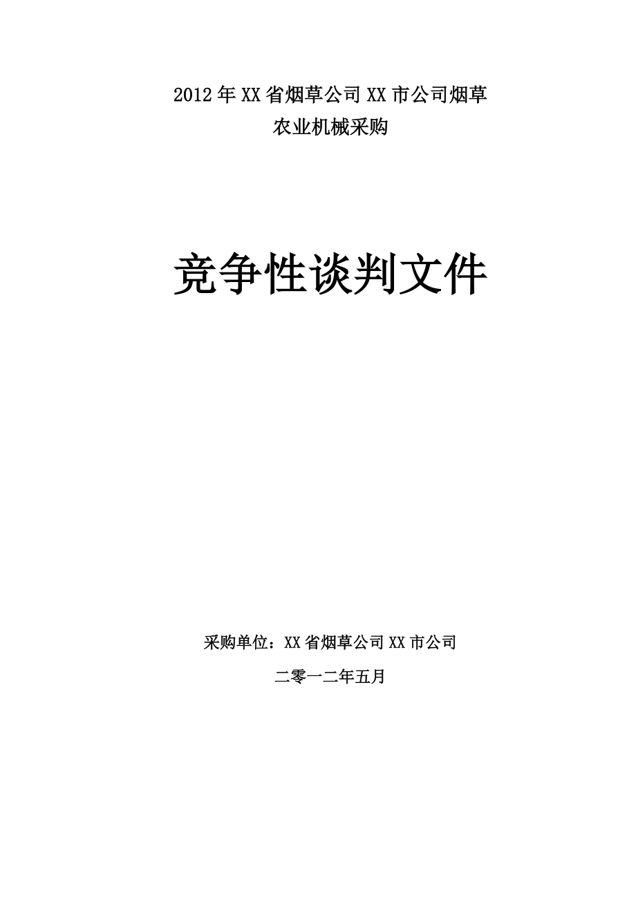 农业机械采购竞争性谈判文件.doc_第1页