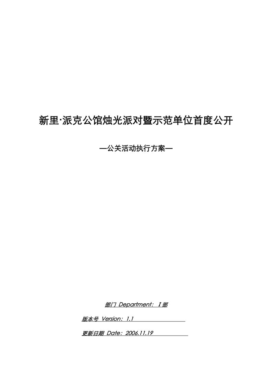 【商业地产PPT】上海绿地－新里派克公馆公关活动策划方案.doc_第1页