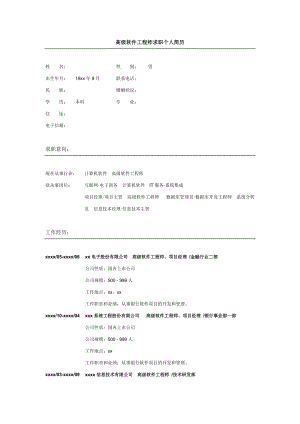 高级软件工程师求职个人简历.doc