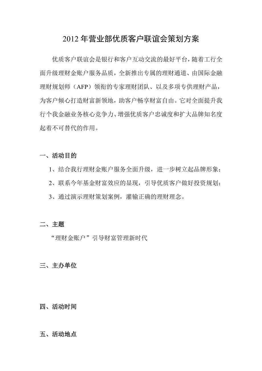 【银行】营业部优质客户联谊会策划方案.doc_第1页