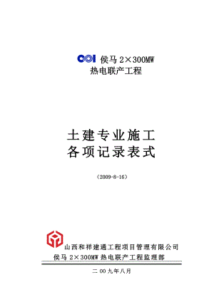 侯马2×300热电联产工程土建验评表式及施工记录表式.doc