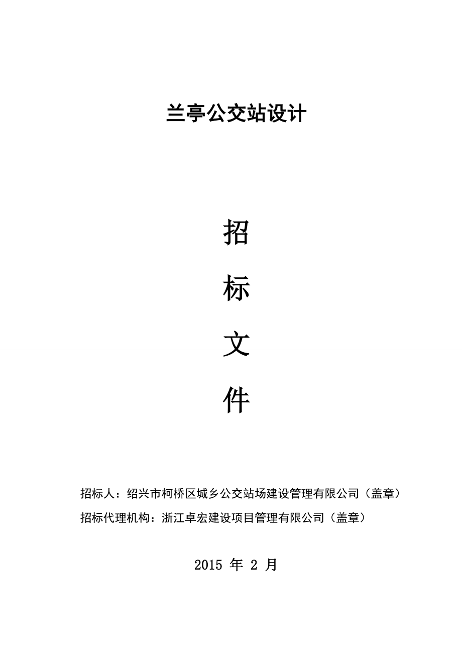 兰亭公交站设计招标文件.doc_第1页