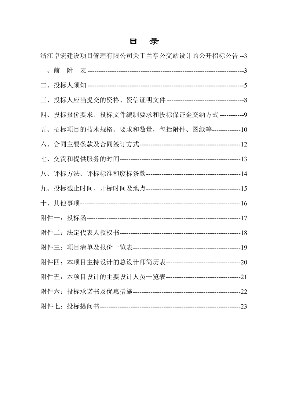 兰亭公交站设计招标文件.doc_第2页