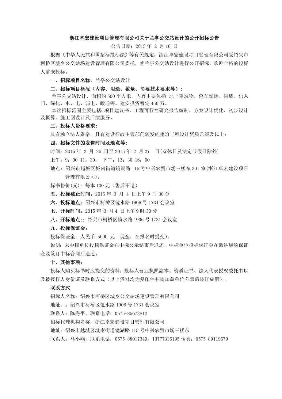 兰亭公交站设计招标文件.doc_第3页