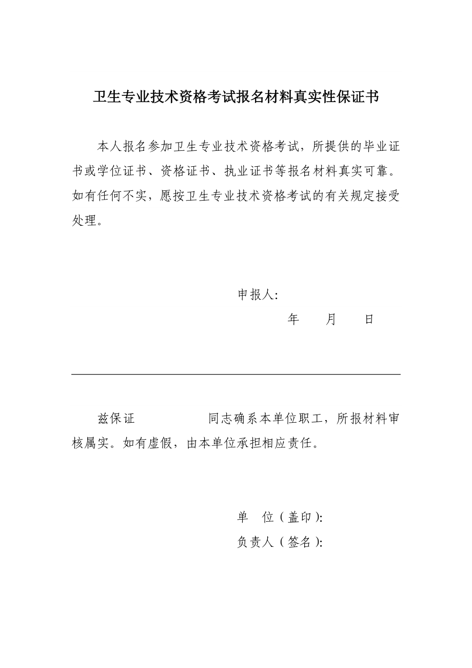 卫生专业技术资格考试报名材料真实性保证书.doc_第1页