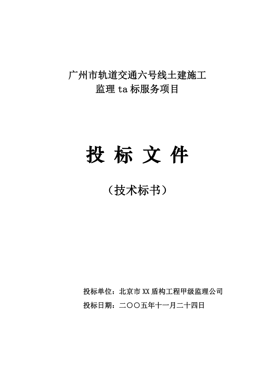 广州地铁六号线TA监理标投标文件.doc_第1页