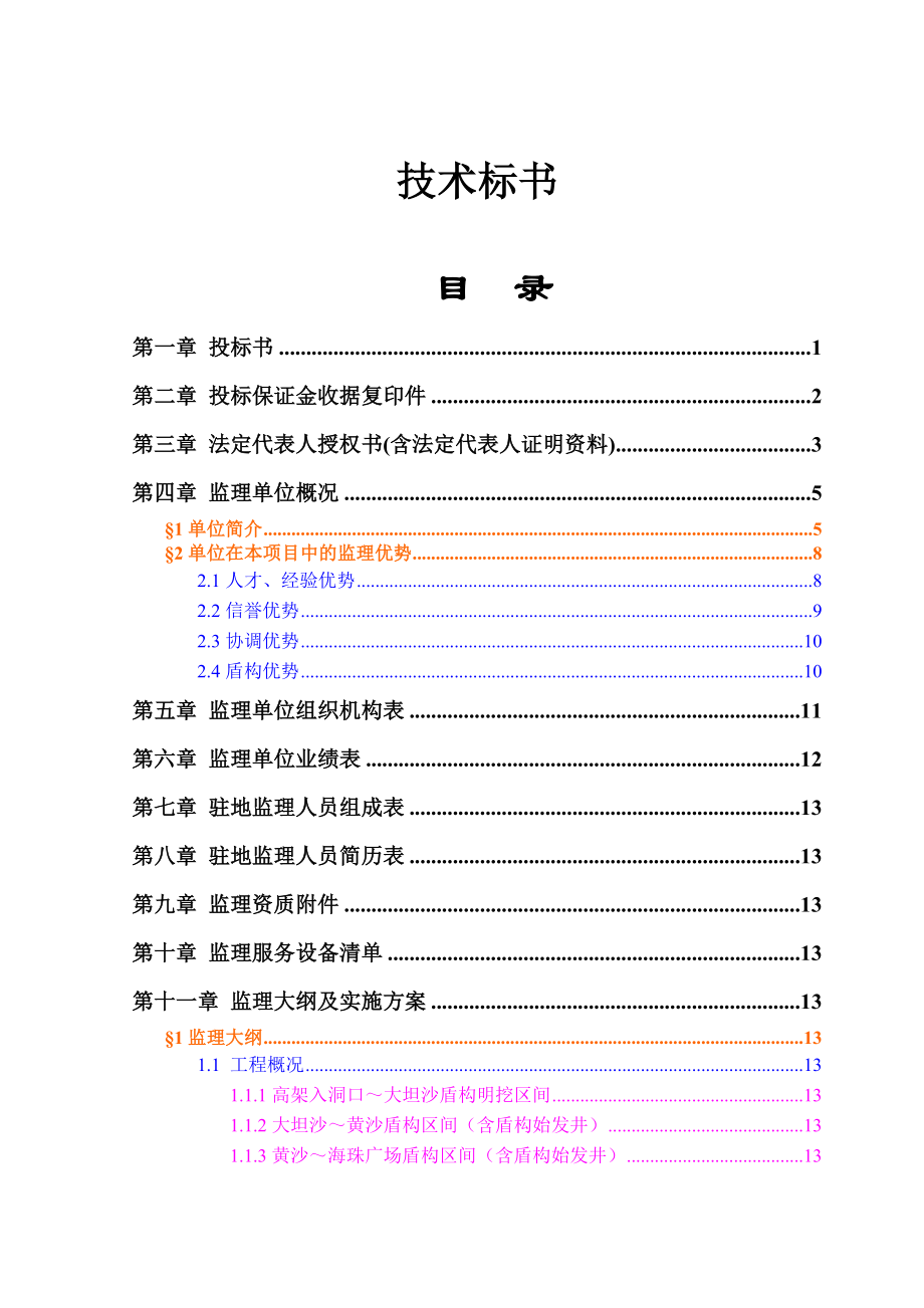 广州地铁六号线TA监理标投标文件.doc_第2页