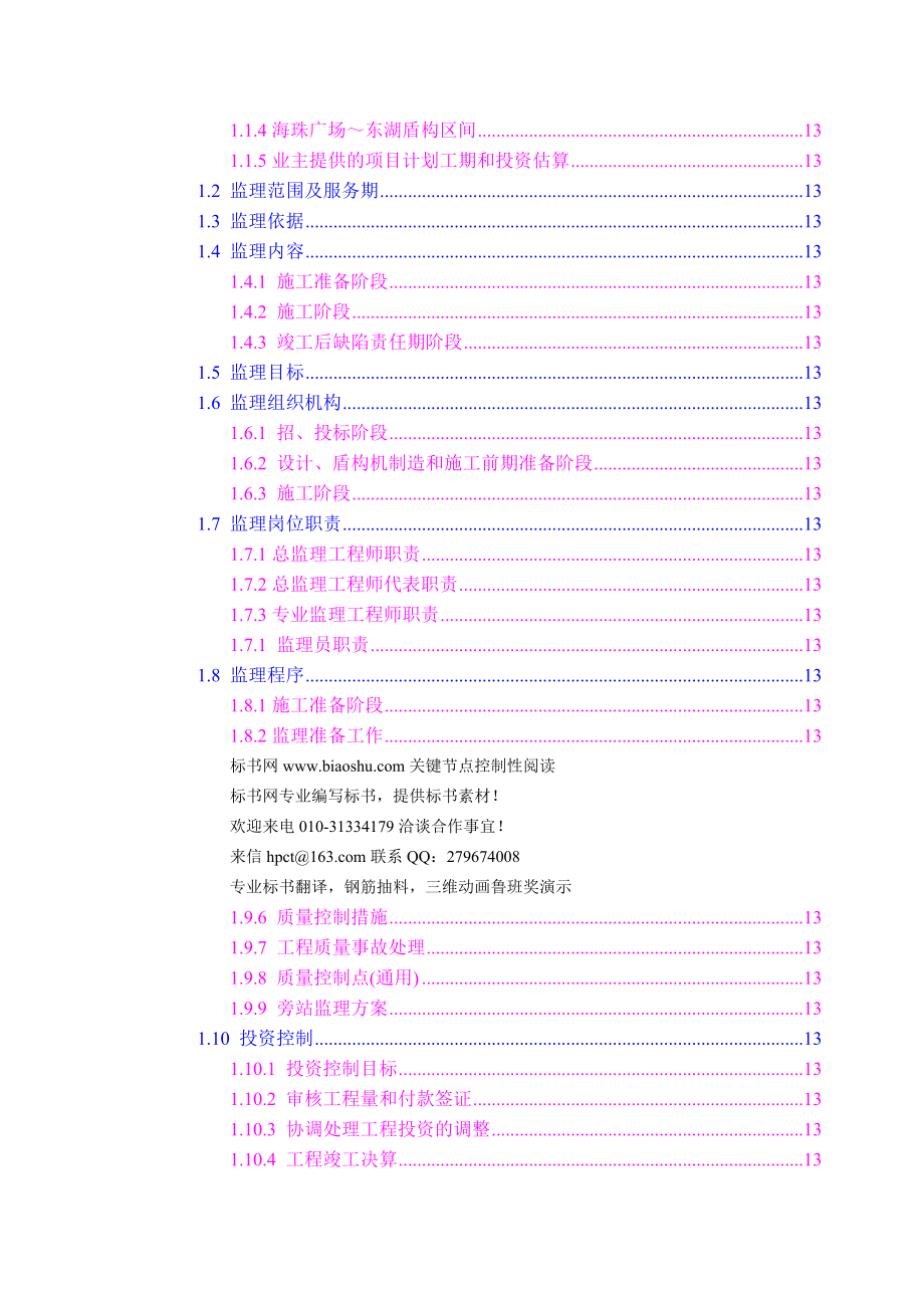 广州地铁六号线TA监理标投标文件.doc_第3页