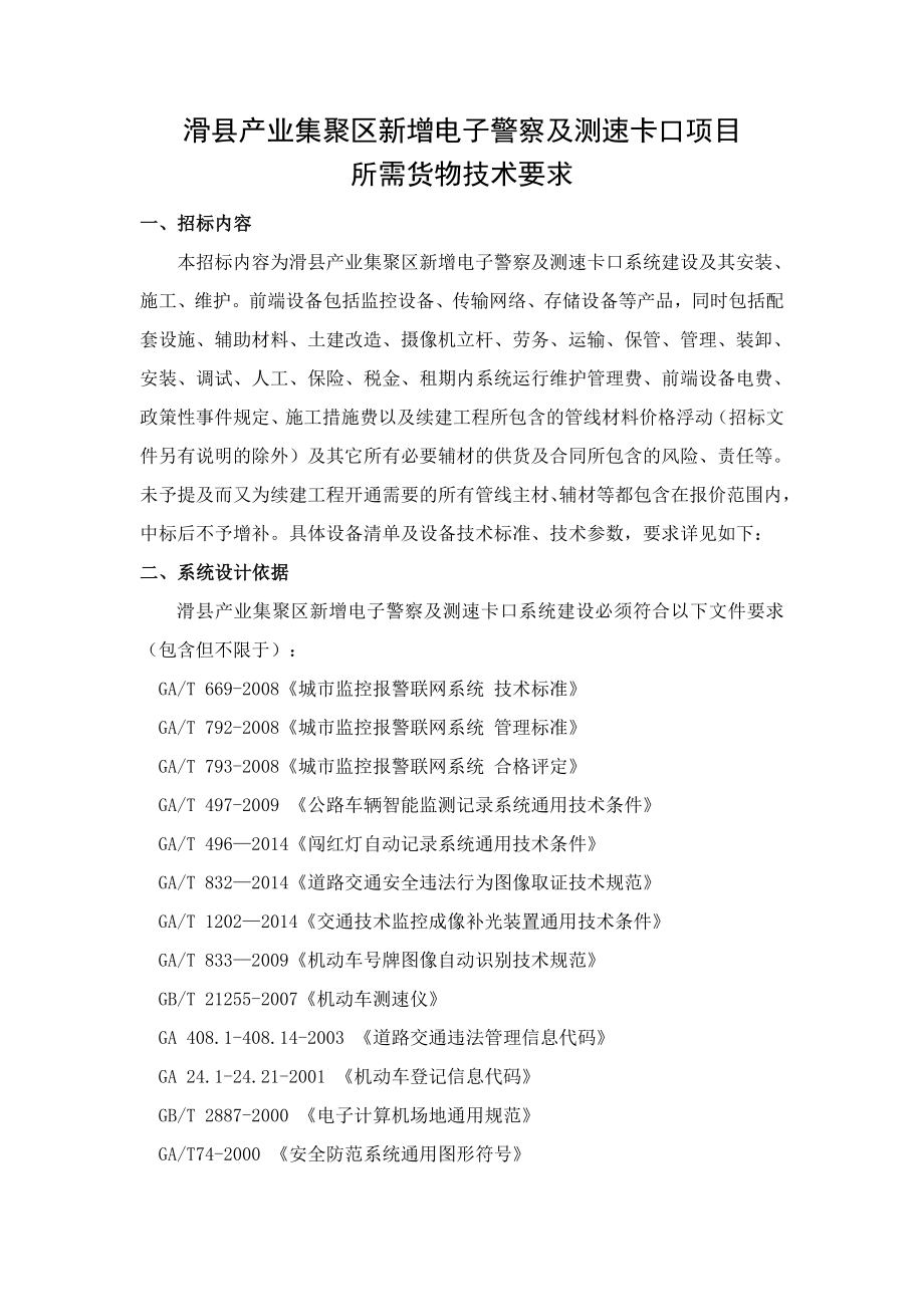 滑县产业集聚区新增电子警察及测速卡口项目.doc_第1页