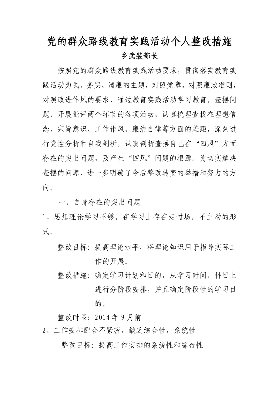 武装部长教育实践活动个人整改措施.doc_第1页