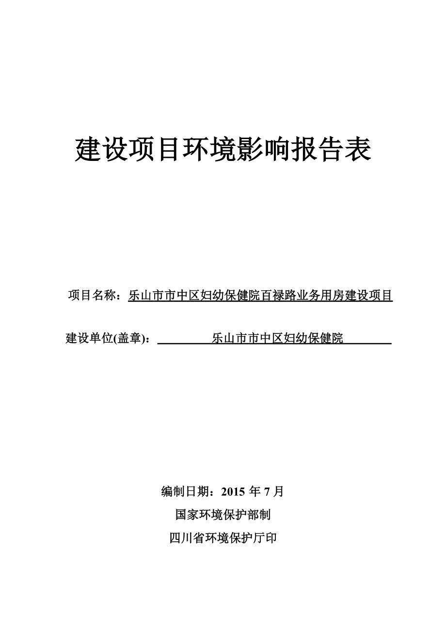 环境影响评价报告全本公示简介：乐山市中区妇幼保健院百禄路业务用房乐山市市中区百禄路306号乐山市中区妇幼保健院深圳市环境工程科学技术中心有限公司072913.doc_第1页