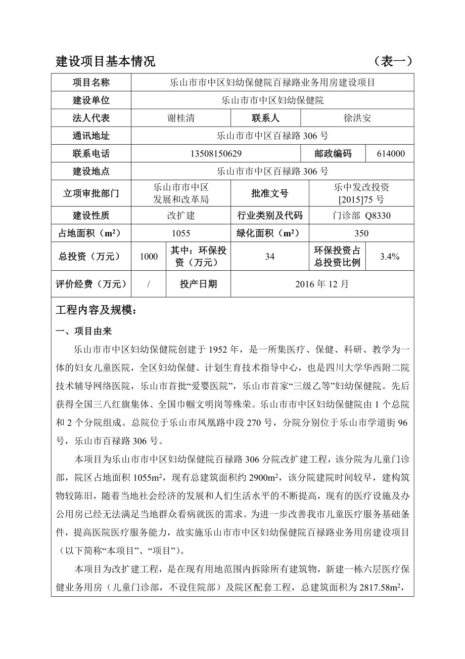 环境影响评价报告全本公示简介：乐山市中区妇幼保健院百禄路业务用房乐山市市中区百禄路306号乐山市中区妇幼保健院深圳市环境工程科学技术中心有限公司072913.doc_第3页