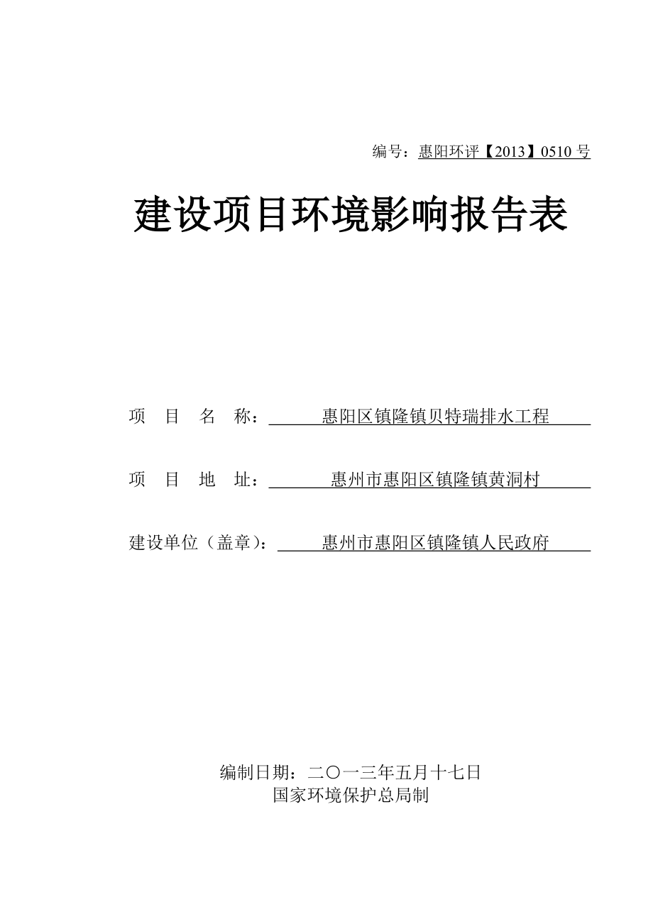 环境影响评价报告公示：镇隆镇贝特瑞排水工程环境影响评价文件情况点击次数惠阳区环评报告.doc_第1页