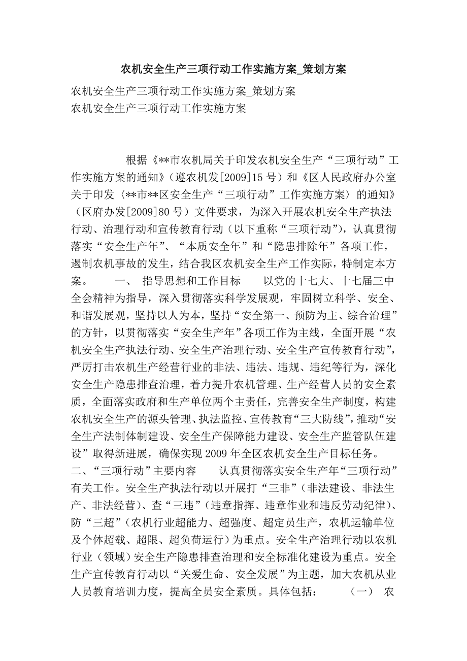 农机安全生产三项行动工作实施方案策划方案.doc_第1页