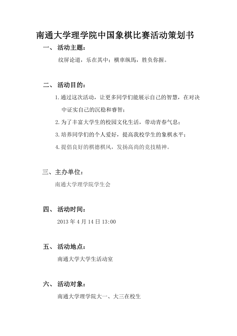 中国象棋比赛活动策划书.doc_第2页