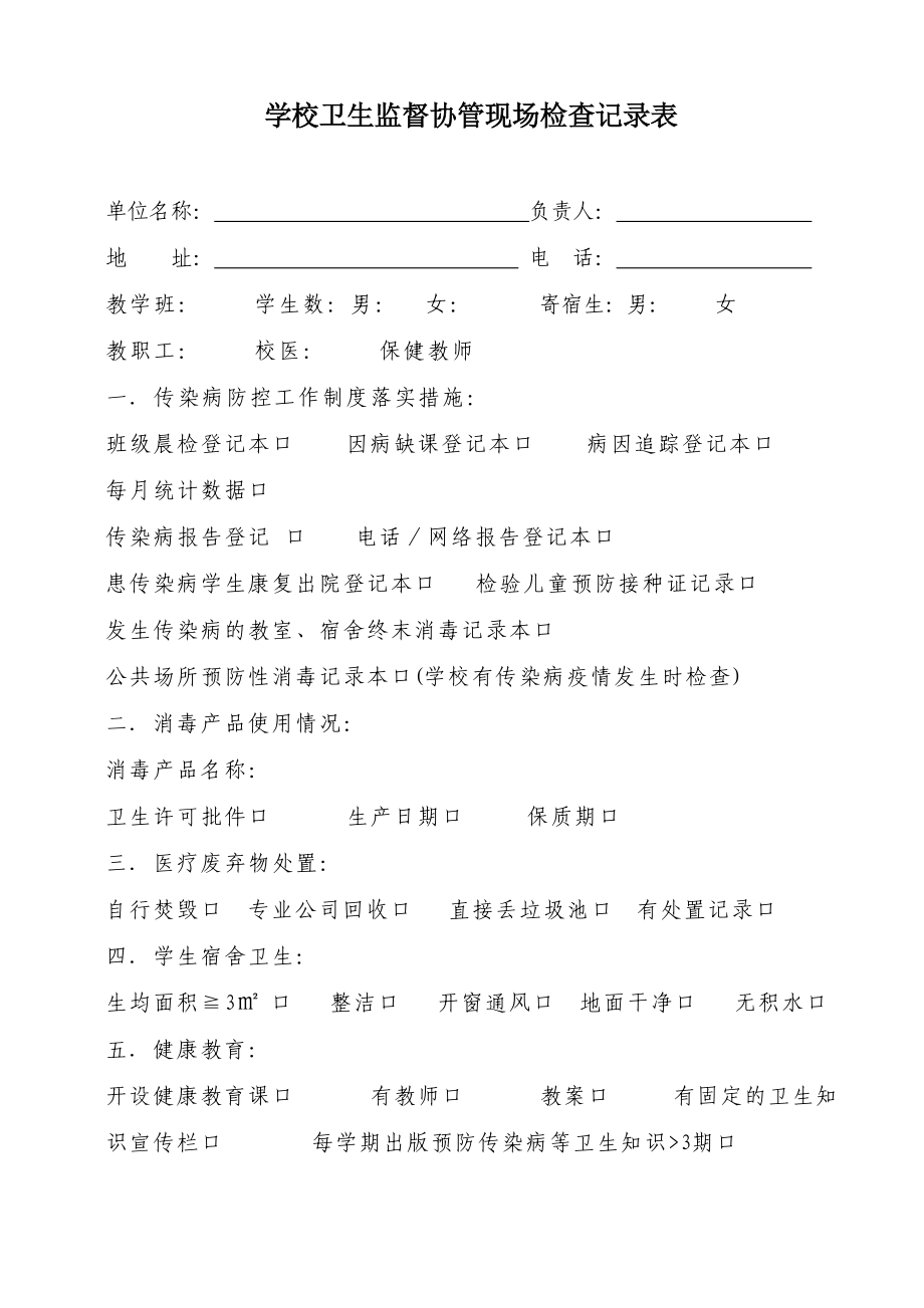 学校卫生监督协管检查表.doc_第1页