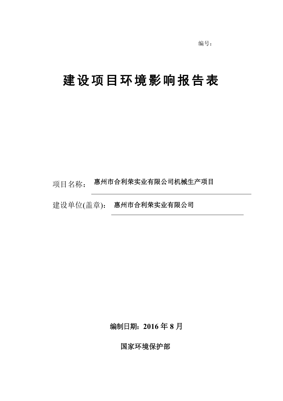 环境影响评价报告公示：惠阳区惠州市合利荣实业机械生环境影响评价文件情况点击次环评报告.doc_第1页