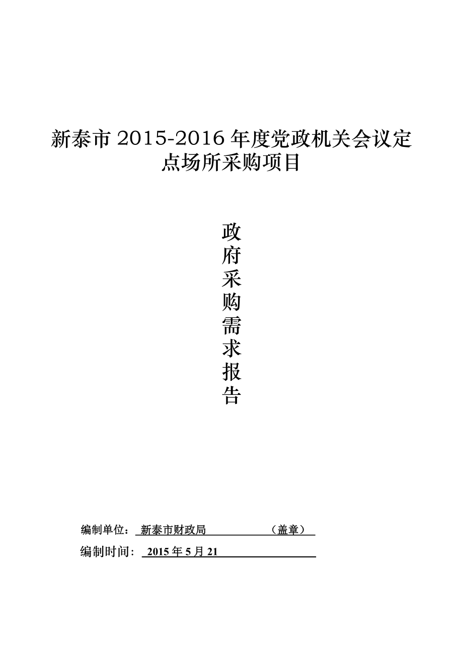 新泰市党政机关会议定点场所采购项目.doc_第1页