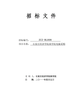 石家庄经济学院商学院电脑采购招标文件.doc