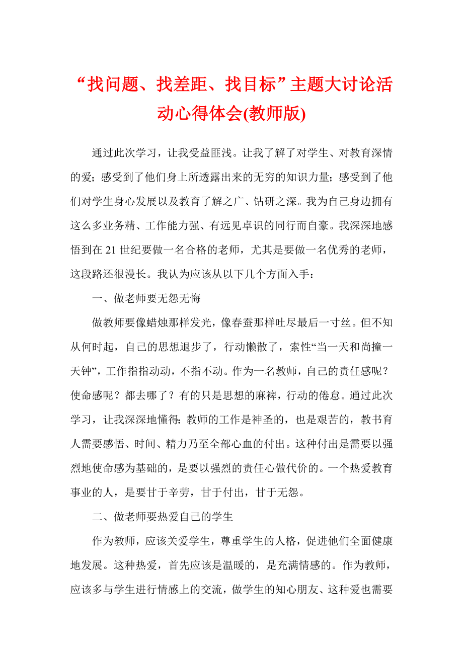 “找问题、找差距、找目标”主题大讨论活动心得体会(教师版).doc_第1页