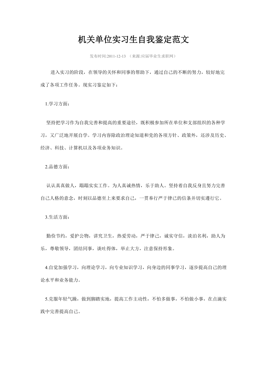 机关单位实习生自我鉴定范文.doc_第1页