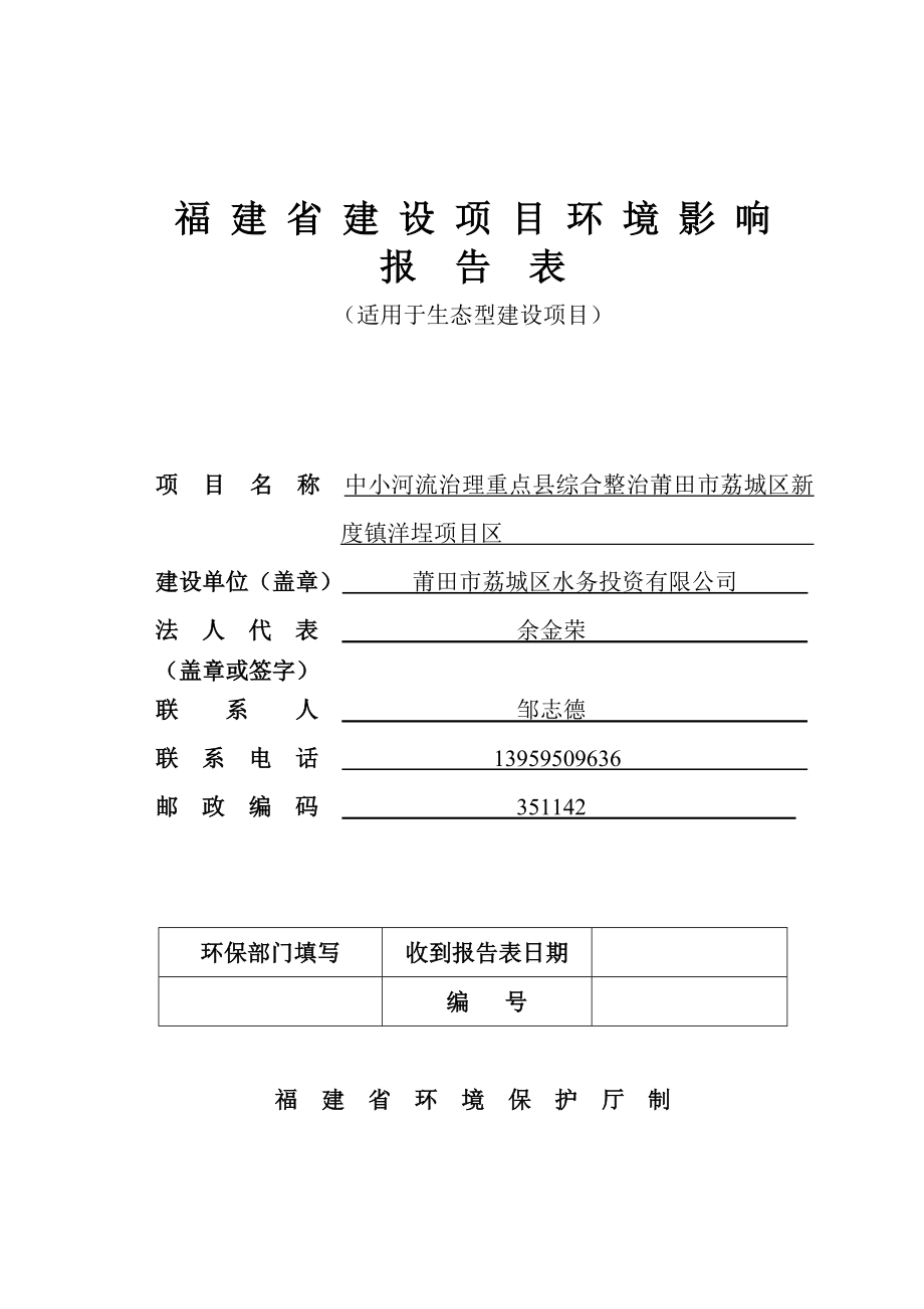 中小河流治理重点县综合整治莆田市荔城区新度镇洋埕项目区.doc_第1页