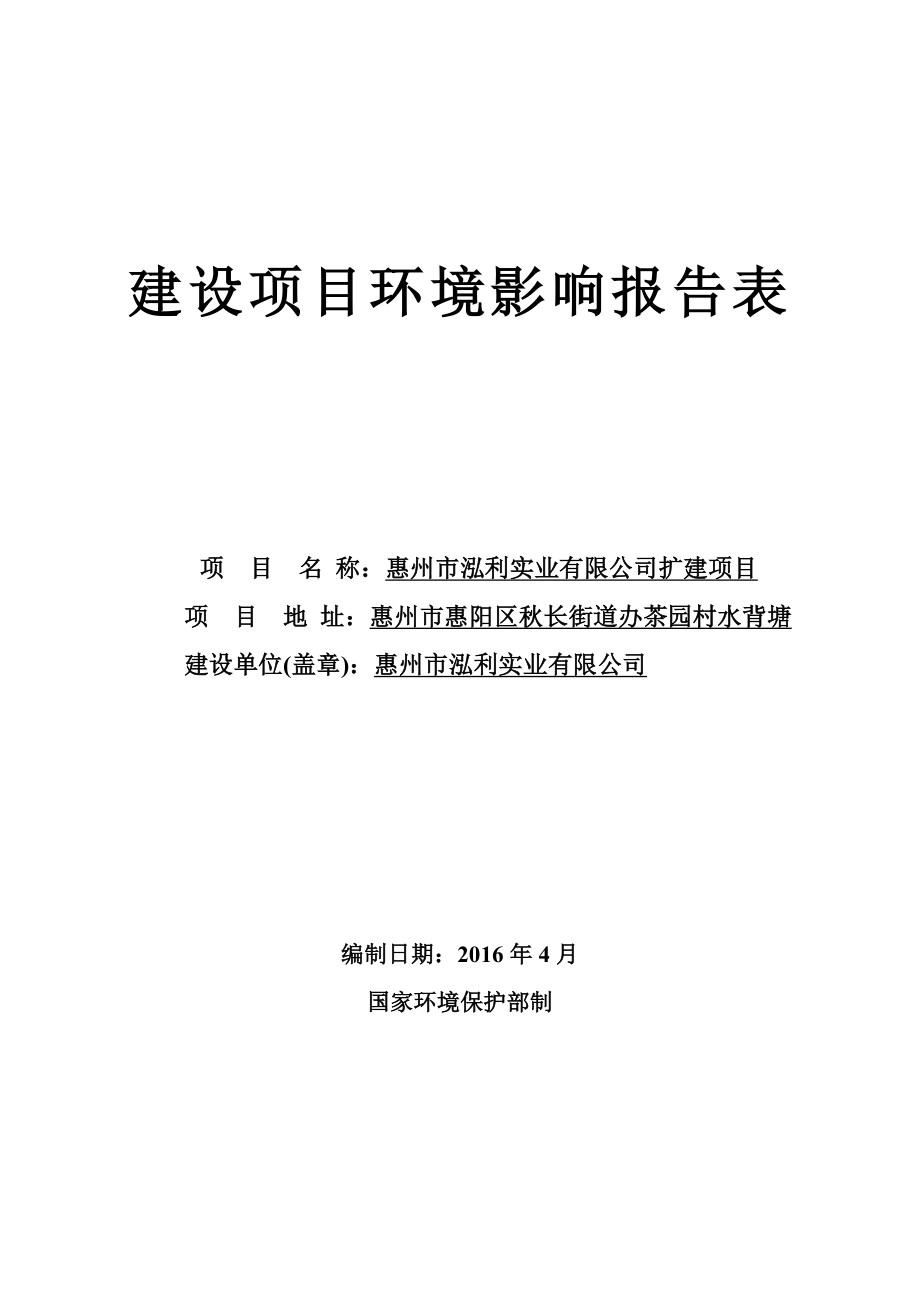 环境影响评价报告公示：惠阳区惠州市泓利实业环境影响评价文件情况点击次数惠阳区环评报告.doc_第1页