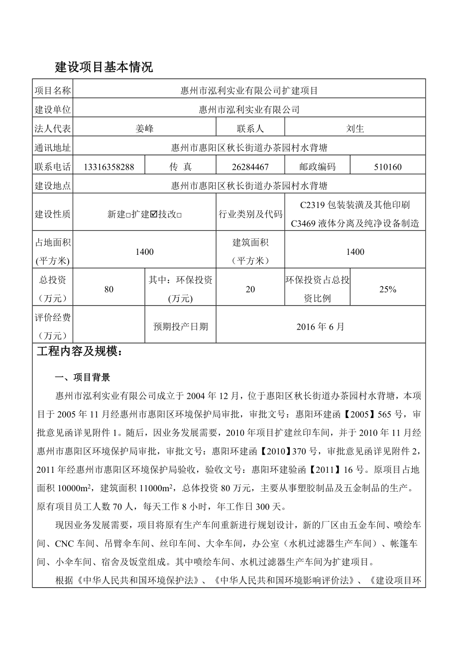 环境影响评价报告公示：惠阳区惠州市泓利实业环境影响评价文件情况点击次数惠阳区环评报告.doc_第3页