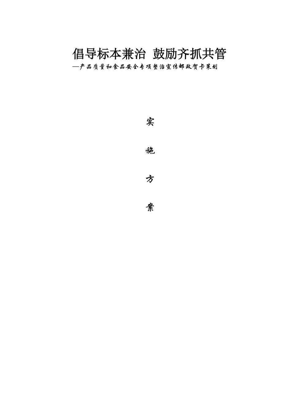 产品质量和食品安全专项整治宣传邮政贺卡策划.doc_第1页