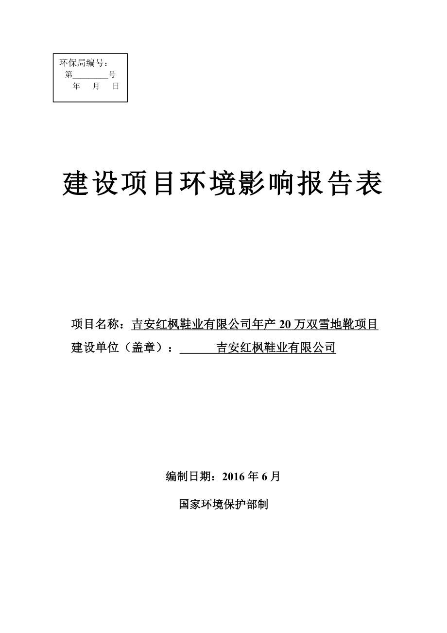 环境影响评价报告公示：吉安红枫鞋业万双雪地靴环评报告.doc_第1页