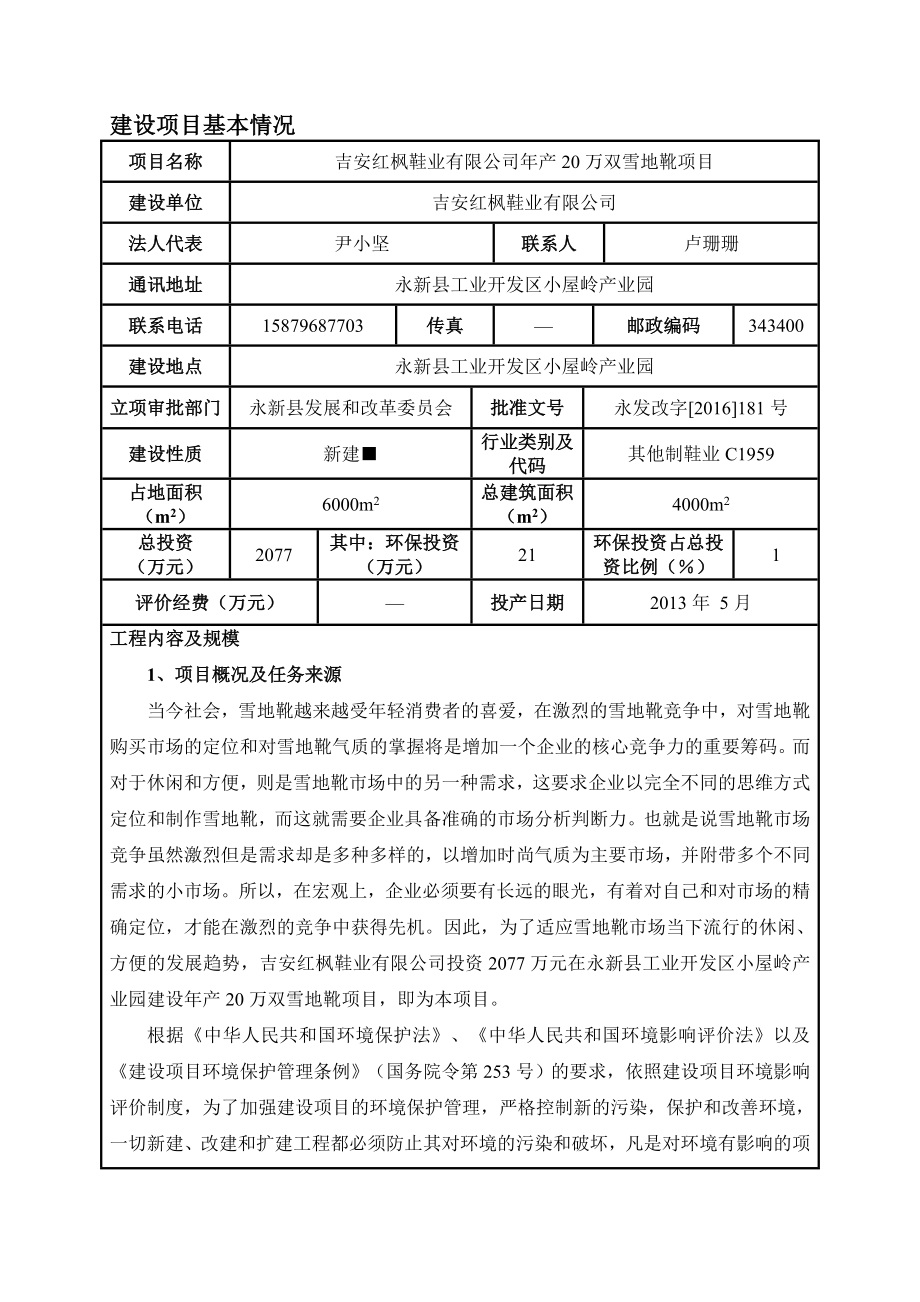 环境影响评价报告公示：吉安红枫鞋业万双雪地靴环评报告.doc_第3页