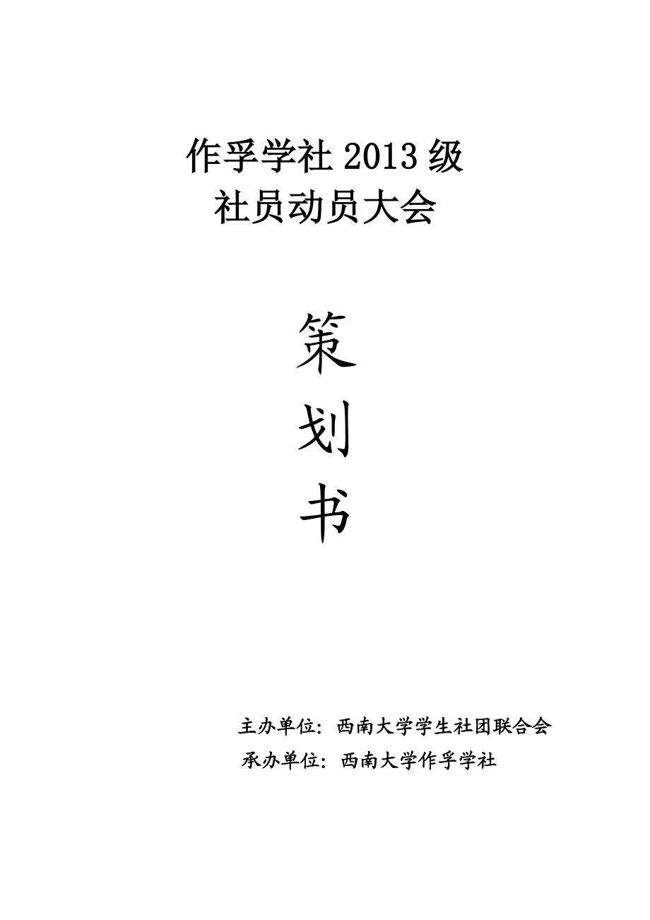 学社级社员动员大会策划书.doc_第1页