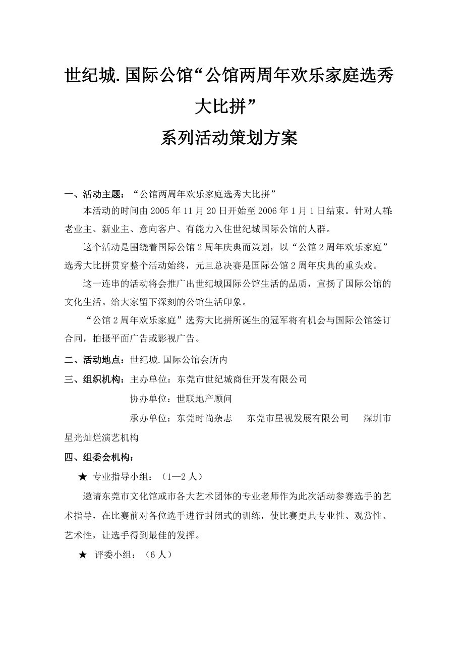 东莞世纪城国际公馆公馆两周欢乐家庭选秀大比拼系列活动策划方案.doc_第1页