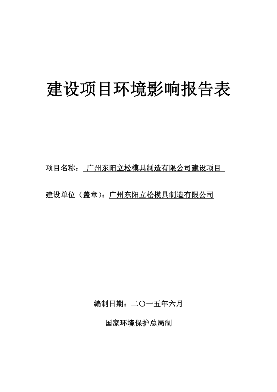 广州东阳立松模具制造有限公司建设项目建设项目环境影响报告表.doc_第1页