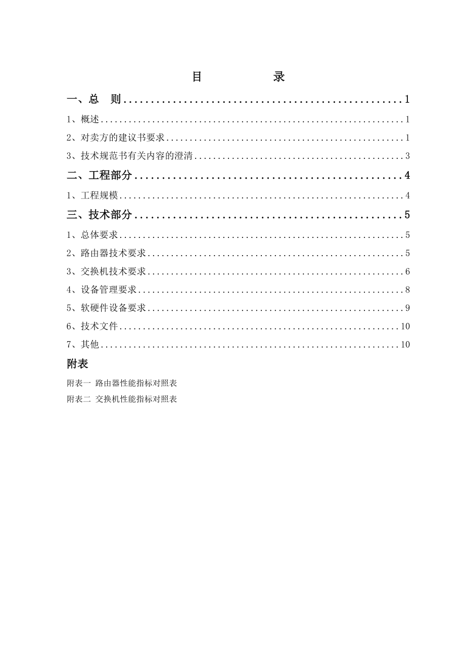 广西联通本地接入网工程接入路由器和交换机设备招标技术规范书.doc_第1页