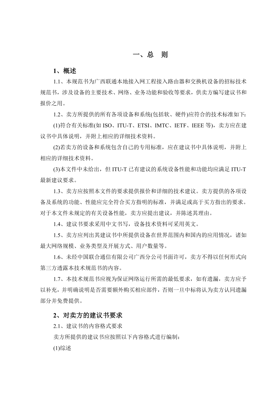 广西联通本地接入网工程接入路由器和交换机设备招标技术规范书.doc_第2页