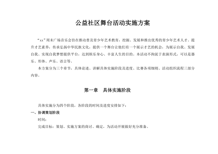 公益社区舞台活动实施方案.doc_第1页