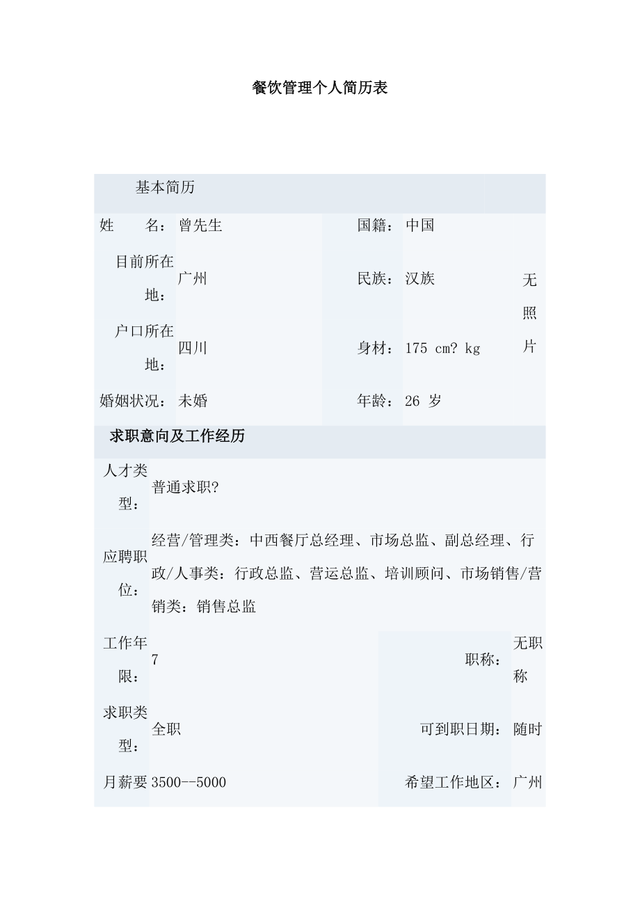 餐饮管理个人简历表.doc_第1页