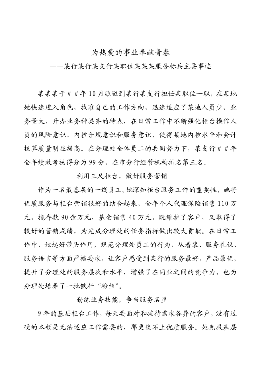 银行业优质服务标兵先进事迹材料.doc_第1页