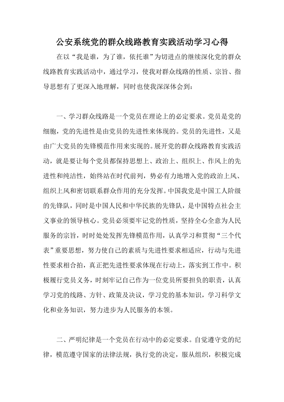 公安系统党的群众线路教育实践活动学习心得.doc_第1页