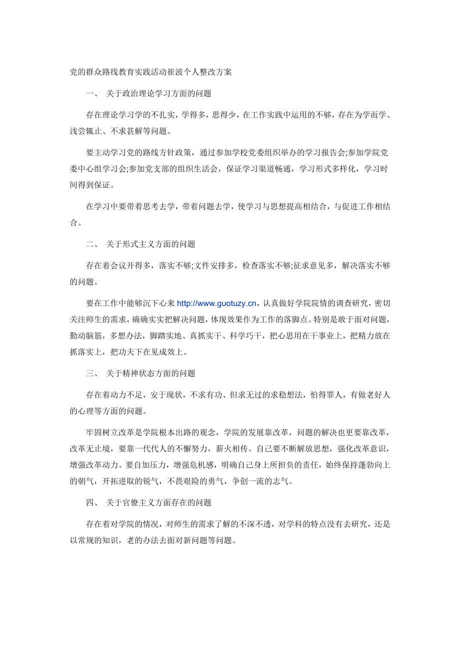 党的群众路线教育实践活动崔波个人整改方案.doc_第1页