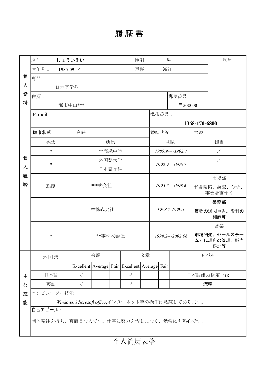 【求职简历】日文简历模板002 共（1页） .doc_第1页