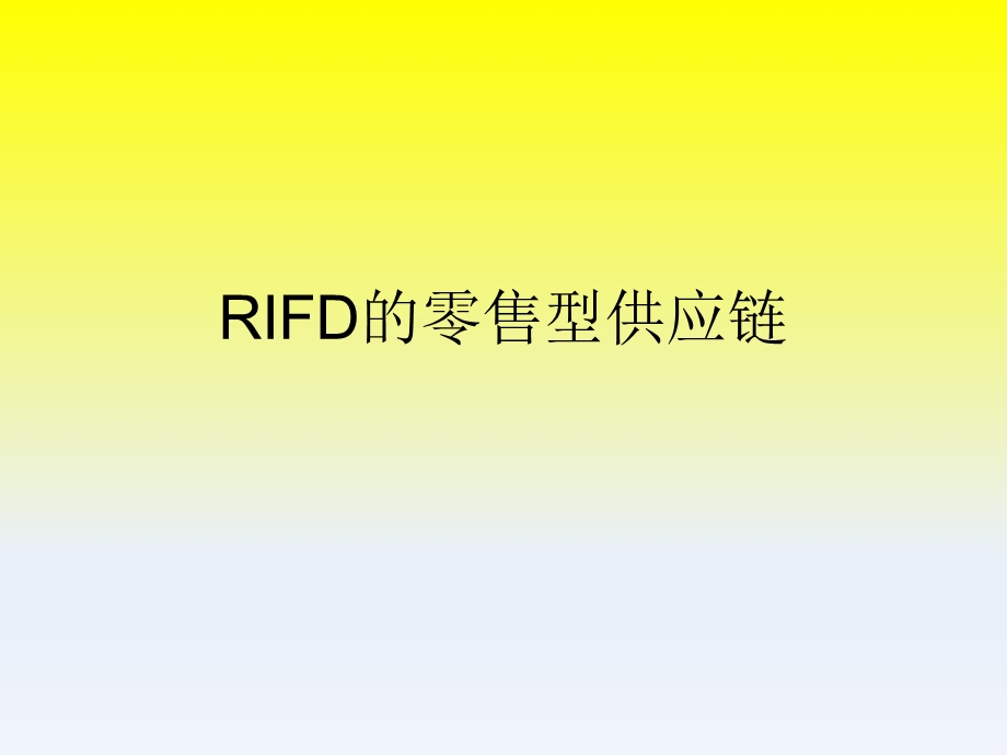 RIFD的零售型供应链.ppt_第1页