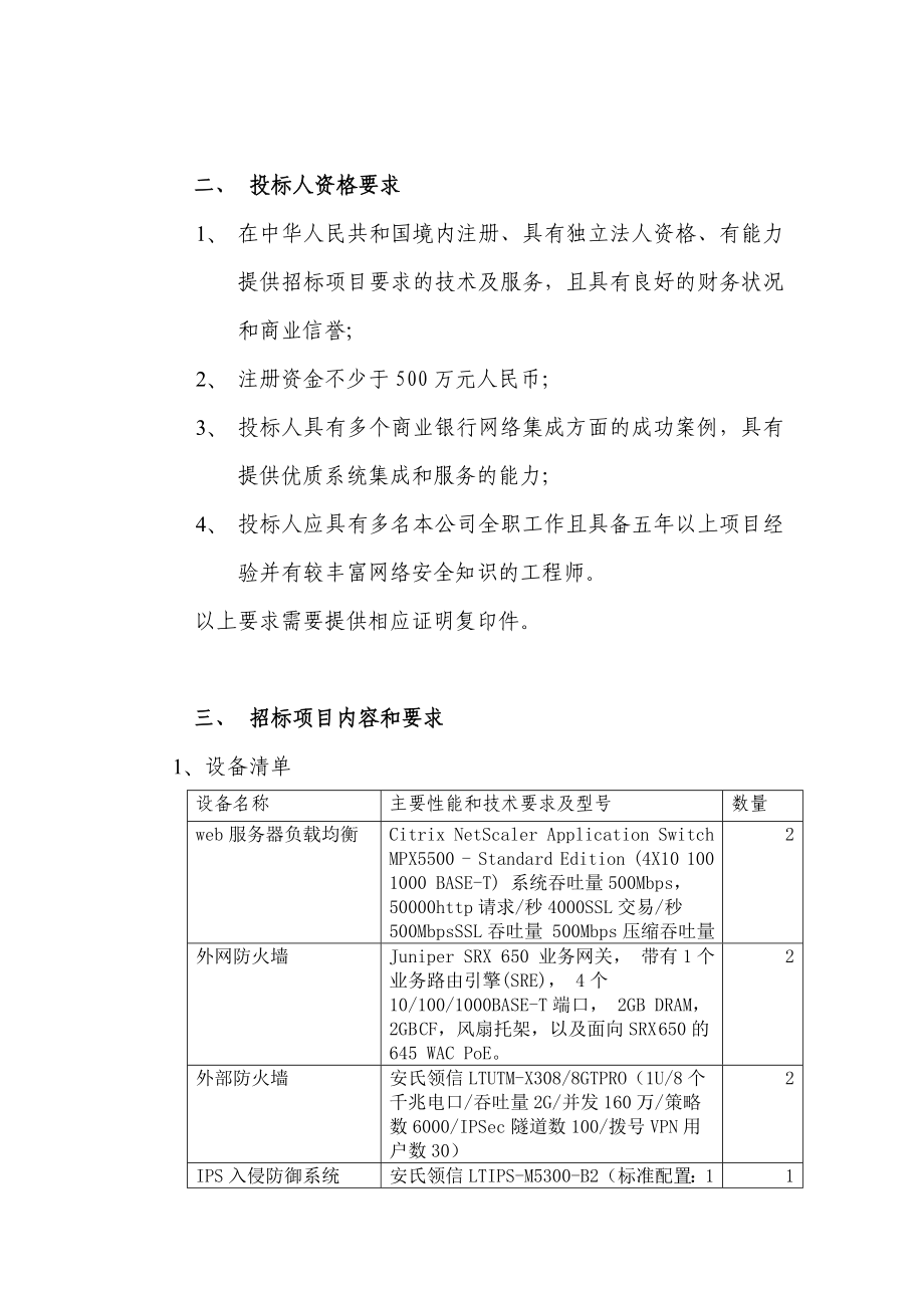 江苏锡州农村商业银行网络安全设备招标文件.doc_第2页