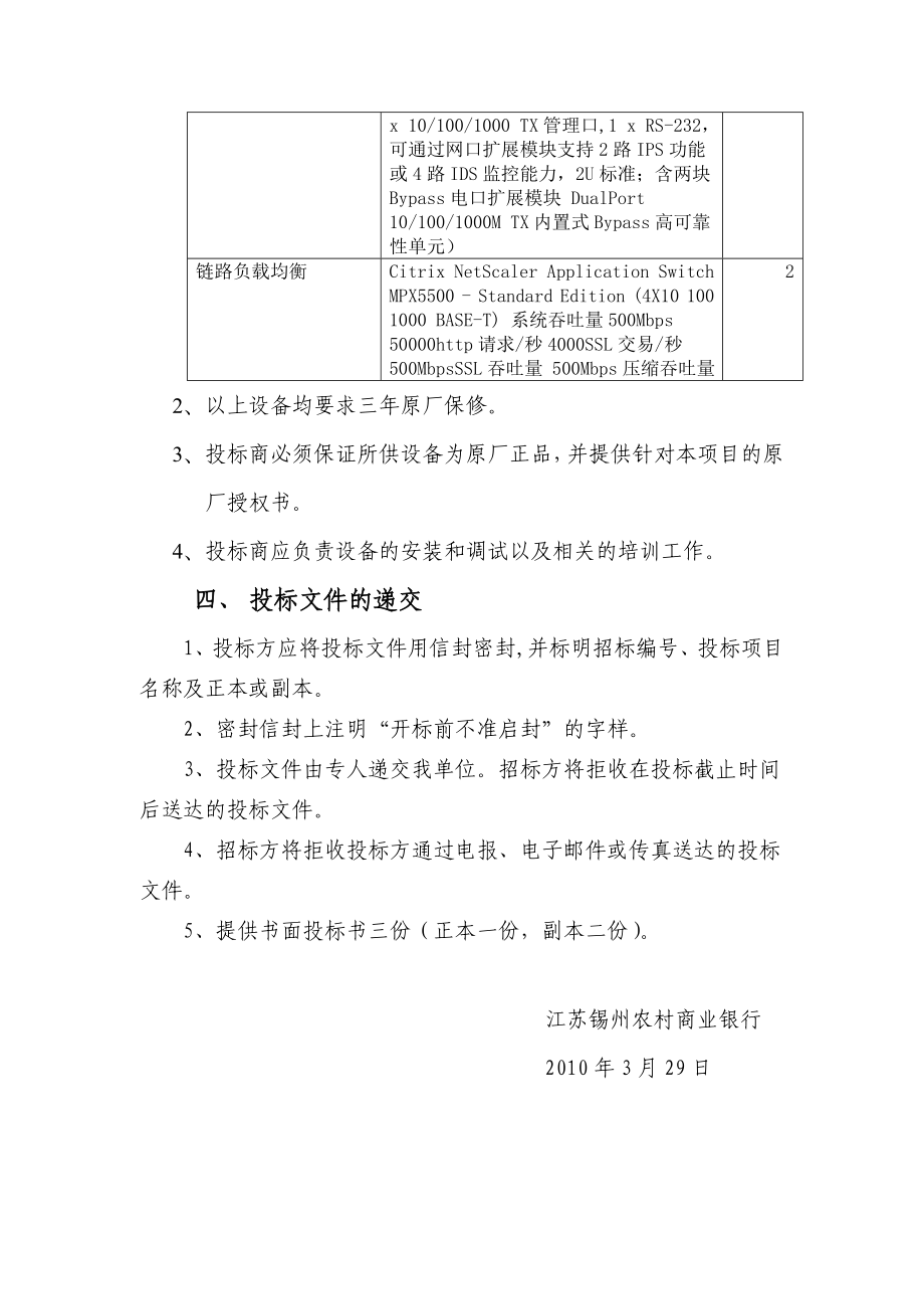 江苏锡州农村商业银行网络安全设备招标文件.doc_第3页