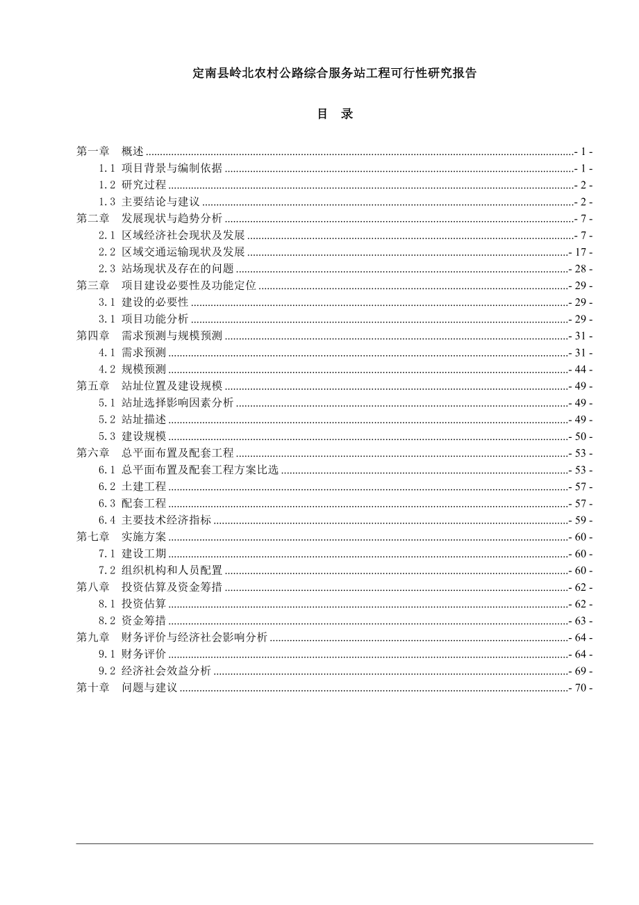 定南县岭北农村公路综合服务站工程可行性研究报告.doc_第1页