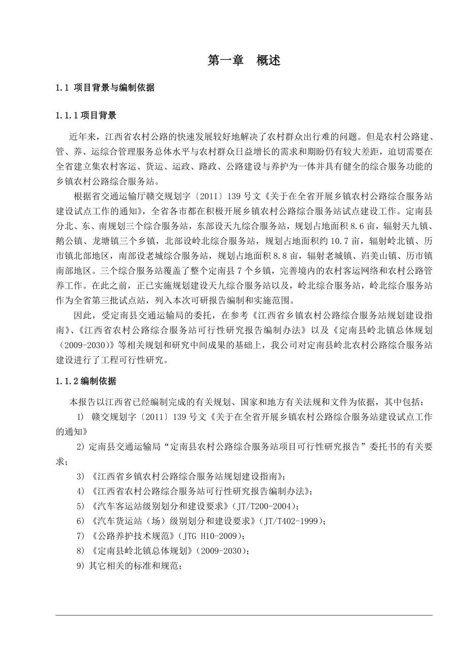 定南县岭北农村公路综合服务站工程可行性研究报告.doc_第2页