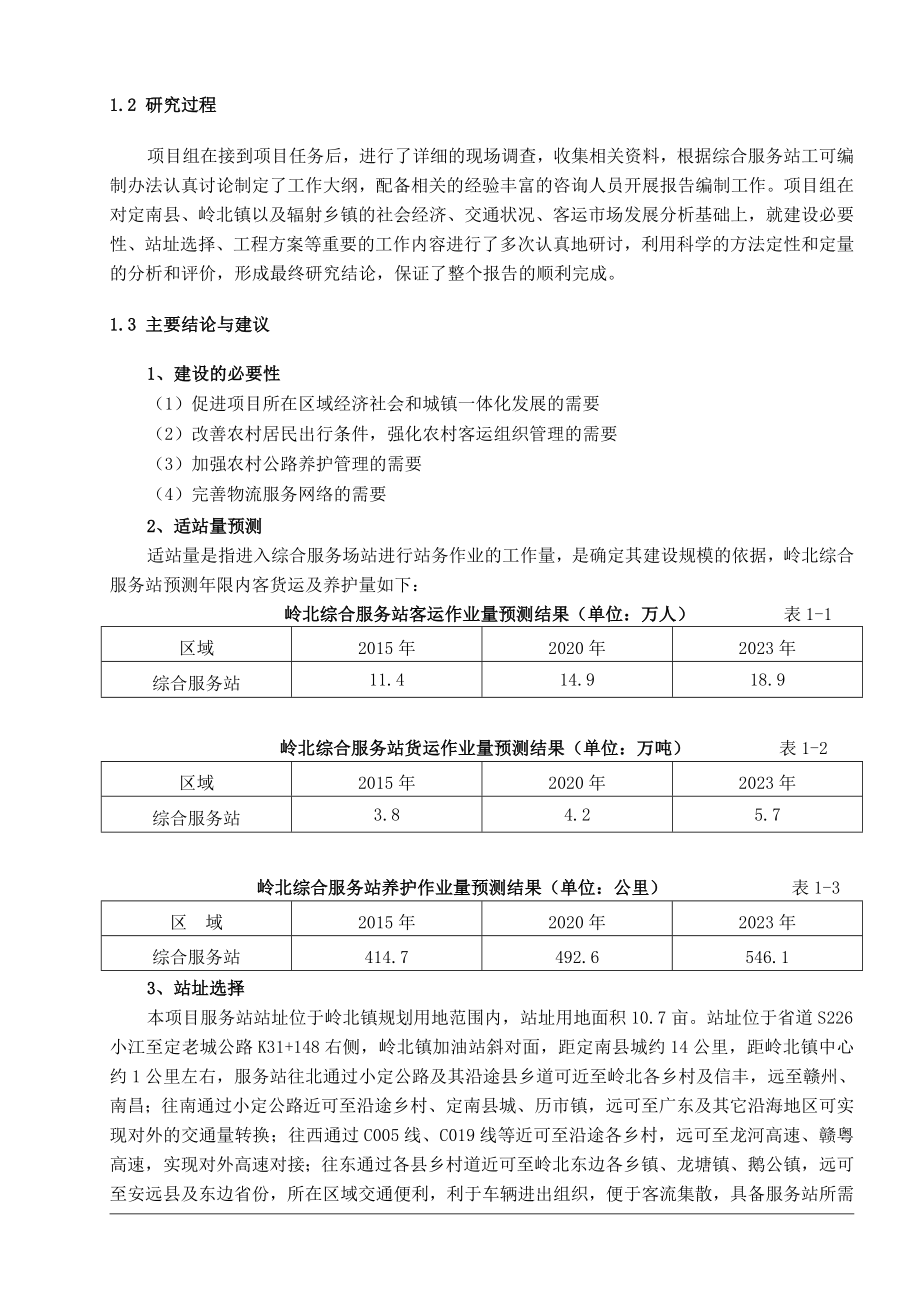 定南县岭北农村公路综合服务站工程可行性研究报告.doc_第3页