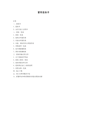 窗帘通用投标书.doc
