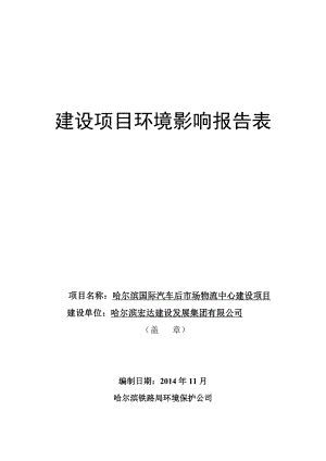 1哈尔滨国际汽车后市场物流中心建设项目哈尔滨市道里区机场路161号哈尔滨宏达建设发展集团有限公司哈尔滨铁路局环境保护公司.11.28环评哈尔滨国际汽车后市场物流中心建设项目.doc606.doc